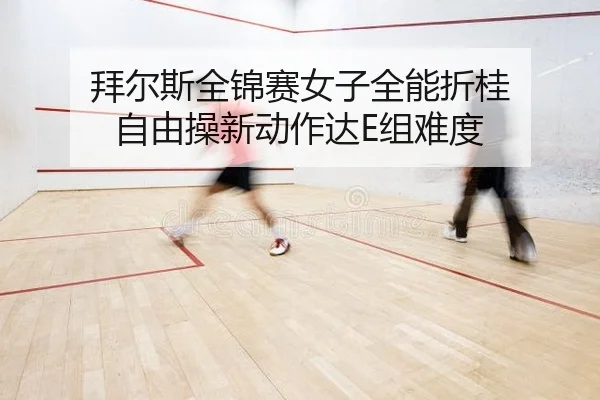 bai-er-si-quan-jin-sai-nv-zi-quan-neng-zhe-gui-zi-you-cao-xin-dong-zuo-da-zu-nan-du-2-201.jpg