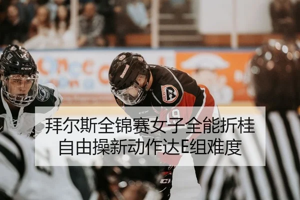 拜尔斯全锦赛女子全能折桂 自由操新动作达E组难度